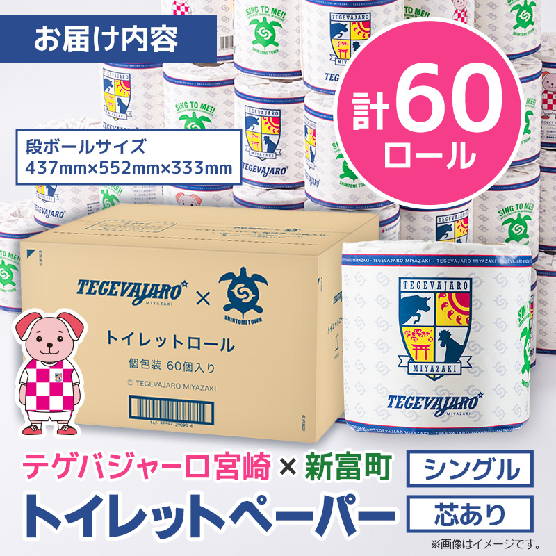 テゲバジャーロ宮崎×新富町 コラボ トイレットペーパー（ソフトロング）計60ロール 芯あり シングル 長持ち 日用品【B712】_イメージ5