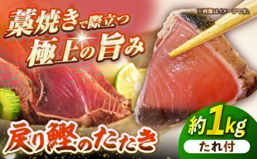 藁焼き 戻りかつおのたたき ３節 約1kg（オリジナルたれ付）【株式会社大熊】 [ATBY007]