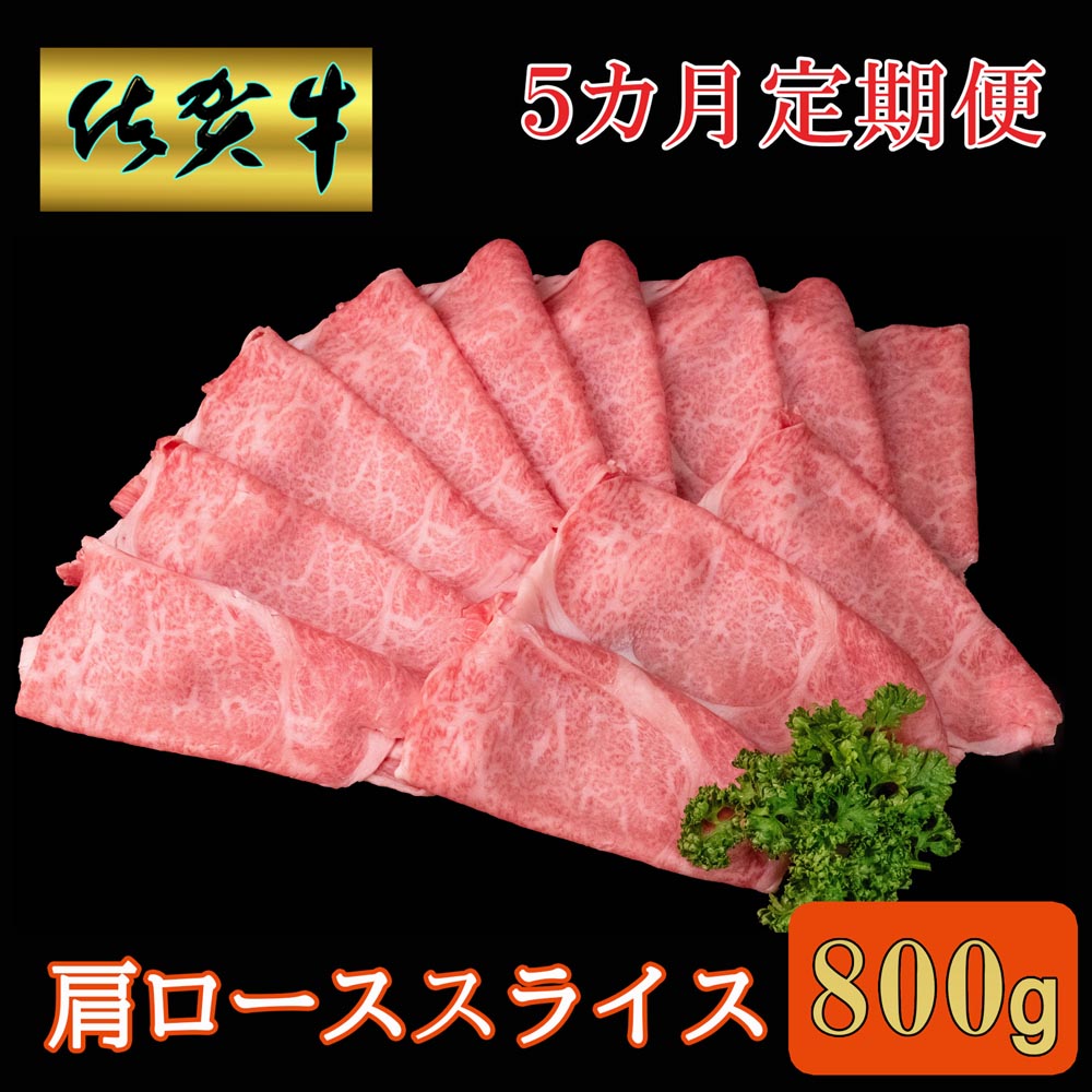 【ふるさと納税】【5カ月定期便】佐賀牛 肩ローススライス 800g【A4 A5 薄切り肉 牛肉 すき焼き しゃぶしゃぶ】JB-R030387