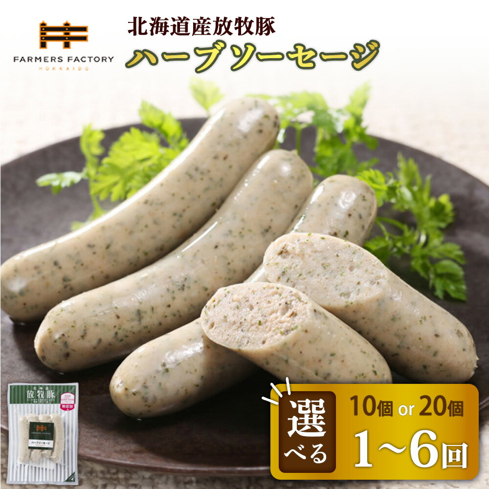 【ふるさと納税】【選べる個数＆お届け回数！】ハーブソーセージ 10個 or 20個 単品 or 定期便（2～6回） | 北海道産 放牧豚 無添加 ハーブソーセージ ウインナー ハーブ セット 豚肉 ポーク おつまみ 安心 バジル ノンスモーク お取り寄せ 北海道 恵庭市 北海道恵庭