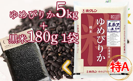 特別栽培米「ゆめぴりか5kg」＋お母さんの畑で育った黒米セット