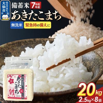 ふるさと納税 大仙市 無洗米 備蓄米 あきたこまち 20kg 秋田県 R7年|22_kml-072001