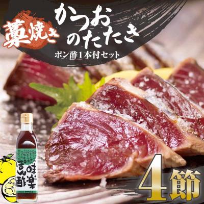 ふるさと納税 土佐清水市 藁焼きかつおのたたき 4節(合計約1kg〜1.2kg)ポン酢1本付セット 刺身【R01414】