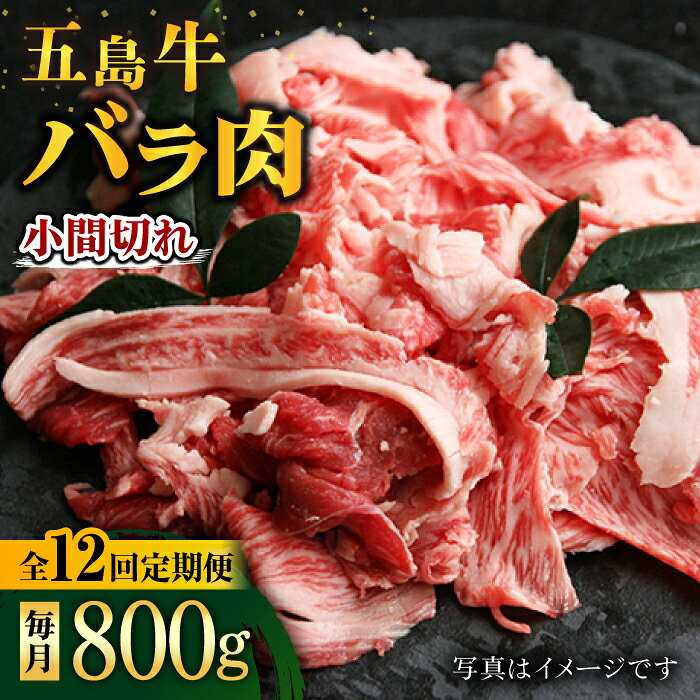 【ふるさと納税】【12回定期便】五島牛 バラ小間切れ 800g 五島市/ ごとう農業協同組合[PAF066] 肉 牛肉 和牛 国産 切り落とし 牛丼 肉じゃが 炒め物 おかず 長崎県