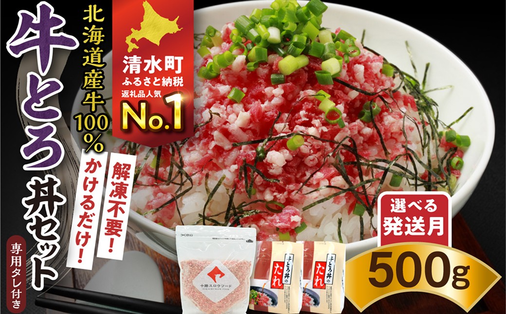 
                  【選べる最短 or 発送月！】受賞歴多数！人気の牛とろ丼セット 500g 専用タレ付き 牛とろフレーク 牛とろ 牛トロ丼 牛トロフレーク_S006-0022
                