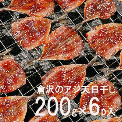 ふるさと納税 静岡市 倉沢の鯵天日干し200g×6P