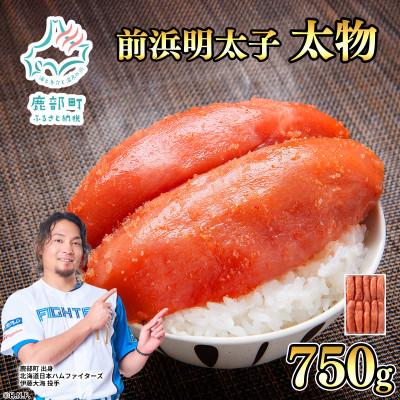 ふるさと納税 鹿部町 【丸鮮道場水産 】 北海道産 明太子 太物 750g MC173