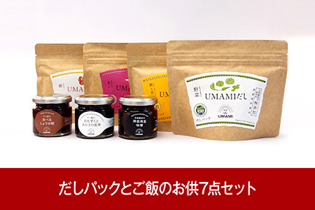 [新潟グルメ] UMAMIだしとご飯のお供7点セット（南蛮味噌 佃煮 しょうゆ糀）【015P022】