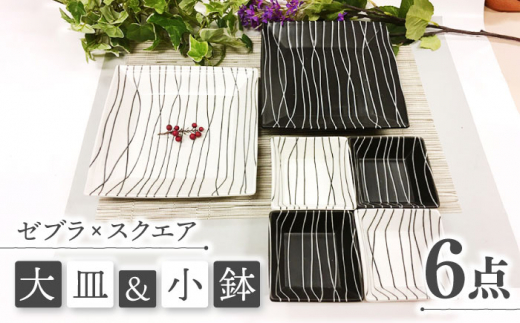 【美濃焼】ゼブラ スクエア 大皿と小鉢 6点セット【ヤマエー】食器 角皿 プレート [MDZ001]