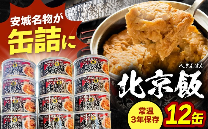 北京本店 缶詰め 12缶セット 缶詰 防災 備蓄 愛西市 / 株式会社北京本店[AECB001]
