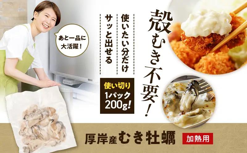 鮮度そのまま 北海道 厚岸産 冷凍 むき牡蠣 200g カキ かき 牡蠣 急速冷凍 新鮮 殻むき不要 便利 アレンジ 海鮮 海産物 国産 厚岸町