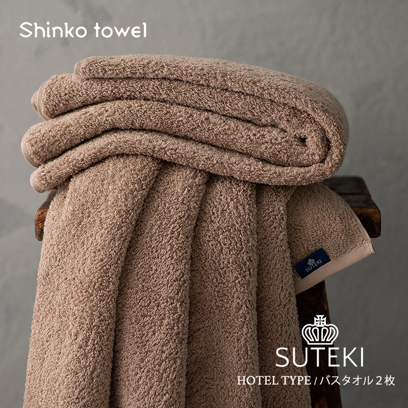 SUTEKI バスタオル ブラウン 2枚【泉州タオル 国産 吸水 普段使い 無地 シンプル 日用品 家族 ファミリー】 099H4258