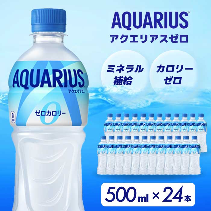 【ふるさと納税】アクエリアスゼロ PET 500ml×24本(1ケース) 最短3日で発送 スポーツドリンク スポーツ飲料 清涼飲料水 水分補給 カロリーゼロ ペットボトル 箱買い まとめ買い 014020