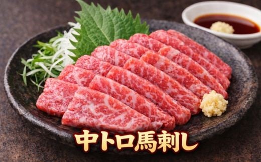 霜降り中トロ馬刺し 約600g（200g×3パック） |馬刺し 鮮馬刺し 霜降り 中トロ 馬刺し とろける 馬刺 長野 信州 濃い旨み 贅沢 馬肉 お肉 刺身 冷凍 小分け 送料 無料 伊那 信州【017-26】