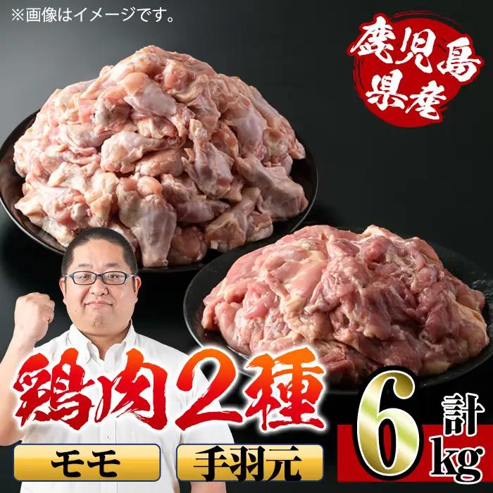 鹿児島県産 鶏肉 モモ 手羽元 詰め合わせ 計6kg 【スーパーよしだ】 i284
