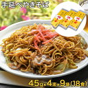 【ふるさと納税】手延べやきそば 45g×4束×9袋 18食 麺工房さかもと《30日以内に発送予定(土日祝除く)》岡山県 浅口市 送料無料 焼きそば