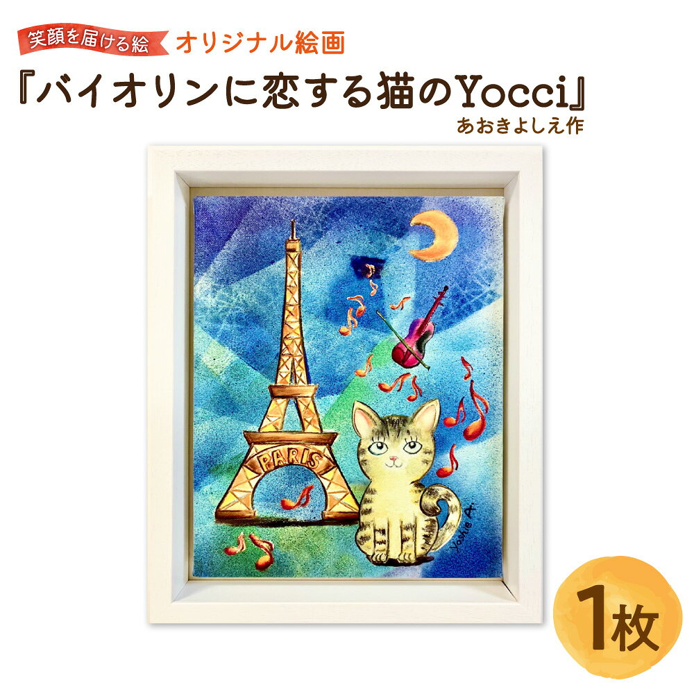 【ふるさと納税】【青木芳恵】笑顔を届ける絵 『バイオリンに恋する猫のYocci』 キャンバス印刷 BOX額 UVカット アクリル板 木製額 絵画 アート インテリア ギフト 贈り物 大阪 猫 パリ 旅 音楽