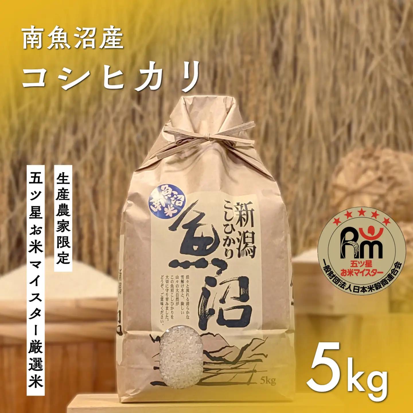 令和７年「五つ星お米マイスター」の南魚沼産コシヒカリ　精米5kg｜コシヒカリ