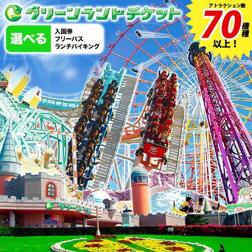 【ふるさと納税】 旅行 チケット 荒尾市 グリーンランド 入園券 フリーパス ランチバイキング セット 選べる 人数 《30日以内に出荷予定(土日祝除く)》 春休み 夏休み 冬休み 入場券 遊園地 テーマパーク グリーンランドリゾート株式会社 レターパック配送 対面受け取り