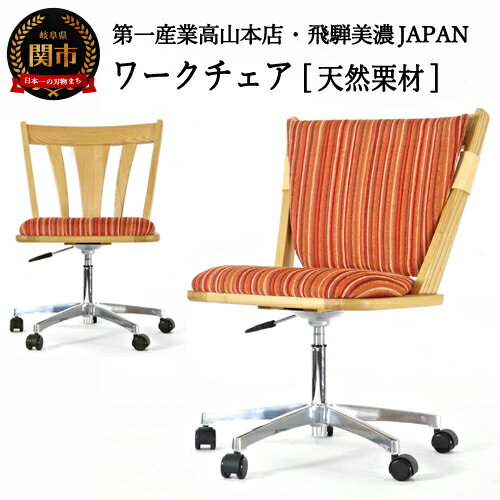 【ふるさと納税】悠プレミアム ワークチェア （背クッション&キズガード付き） JYU-WC2135K ONK/グラフRE 栗材 イス デスクチェア 仕事 椅子 デスク用 いす チェア パソコンチェア 事務椅子 勉強椅子 D168-01
