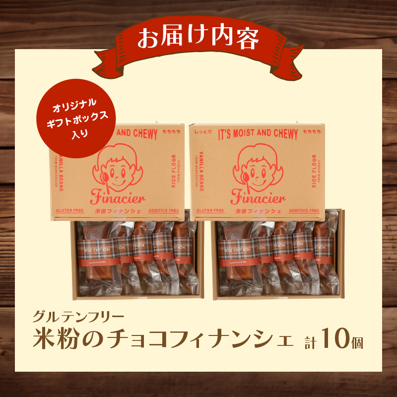 【2週間以内発送】≪グルテンフリー≫米粉のチョコフィナンシェ(計10個)_T038-0155【スイーツ お菓子 国産 人気 ギフト 食品 菓子 贈り物 お土産 デザート 加工品 送料無料 プレゼント】