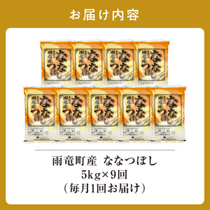 定期便 北海道産 ななつぼし 精米 定期便 5kg 9回 特A 雨竜町 お米 米 厳選 人気