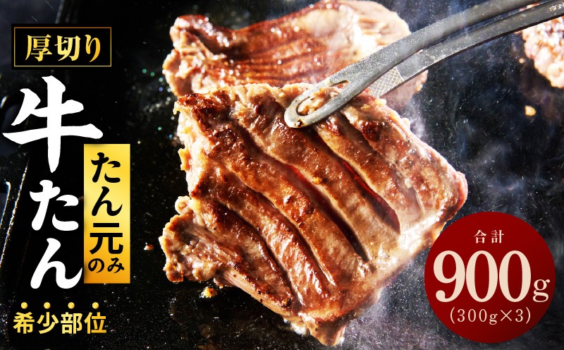 牛タン たん元のみ 900g（300g×3）厳選 牛肉 焼くだけ 暴れ盛りプレミアム