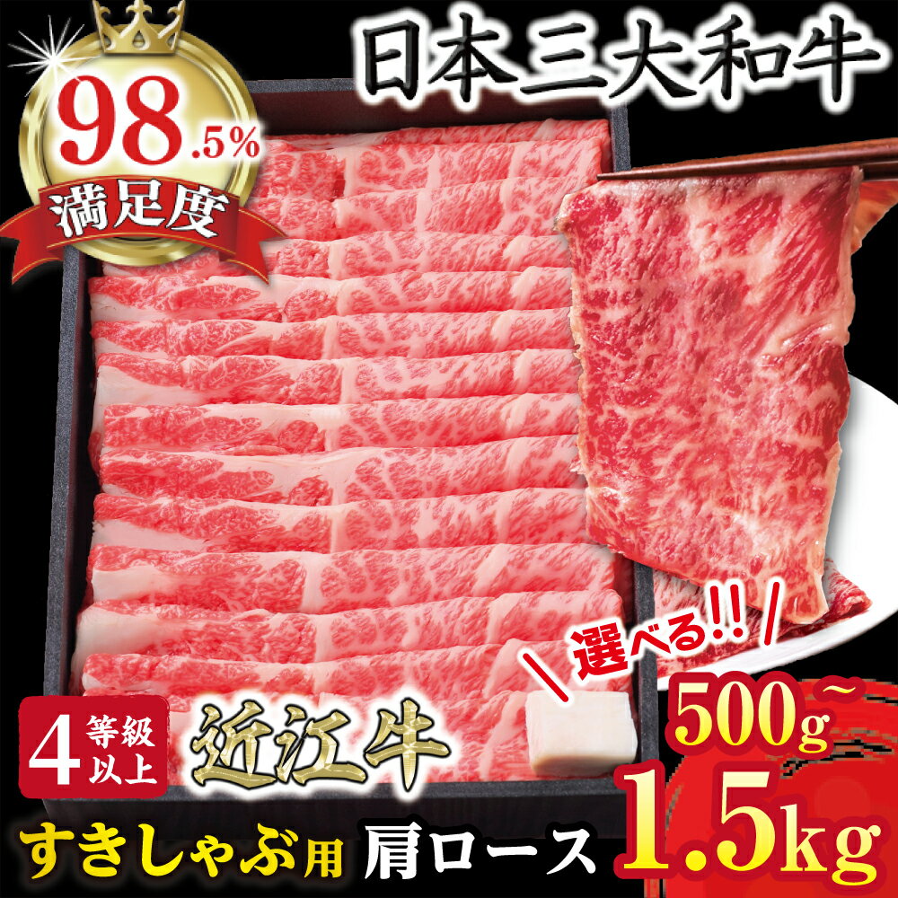 【ふるさと納税】【4等級以上】近江牛 すき焼き・しゃぶしゃぶ用肩ロース 選べる 500g / 1kg / 1.5kg【牛肉】【牛】【国産】