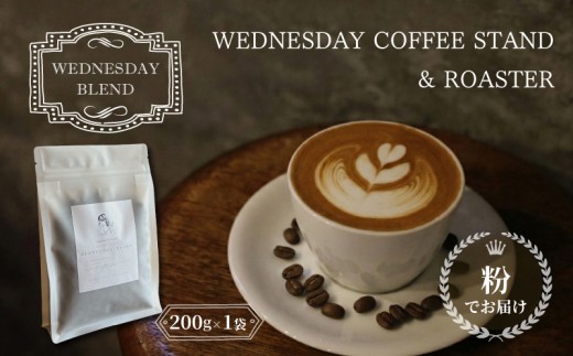 コーヒー豆 《粉でお届け》 WEDNESDAY BLEND 200g 自家焙煎 焙煎 深煎り 中深煎り 珈琲 コーヒー 珈琲豆 挽き豆 ブラジル エチオピア グアテマラ ブレンド 贈答用 ご褒美 プレゼント 贈り物 ギフト おしゃれ カフェ Wednesday Coffee stand 静岡県 三島市