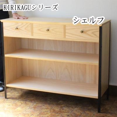 ふるさと納税 岸和田市 桐製家具　【KIRIKAGU】シェルフ　アイアン脚