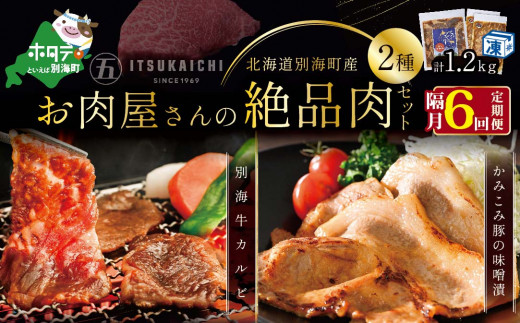 
【隔月定期便】別海牛 味付け カルビ 400g かみこみ 豚味噌漬け 800g 計1.2kg セット×6回【有限会社五日市】 焼肉 牛肉 豚肉（ 肉 にく 牛肉 焼肉 セット 北海道 別海町 ふるさとチョイス ふるさと納税 仕組み キャンペーン 限度額 計算 ランキング やり方 シミュレーション チョイス チョイスマイル 肉 牛肉 定期便 )
