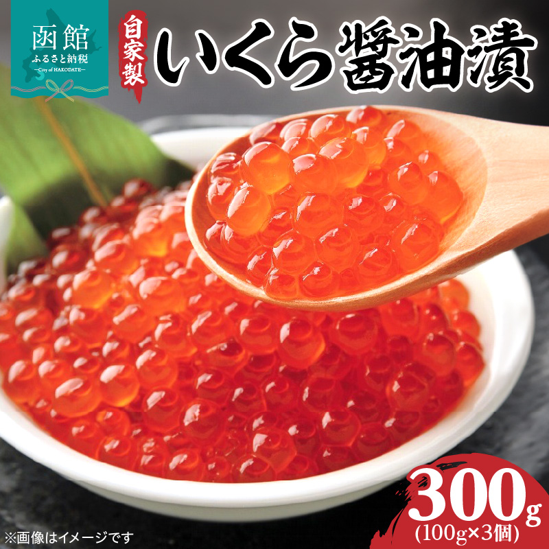 自家製いくら醤油漬(100g) ×3個_HD069-040