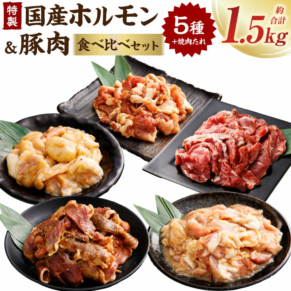 【ふるさと納税】【数量限定】 焼肉やBBQにオススメ！ 富樫精肉店 特製 国産 ホルモン&豚肉 計5種+焼肉たれ 食べ比べセット（全て味付け済み） 1082002