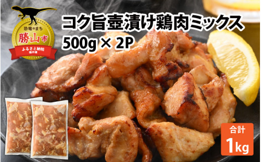 コク旨壺漬け鶏肉ミックス 500g×2P │味付け鶏肉 醤油にんにく仕立て 冷凍 500g 簡単調理 炒めるだけ 惣菜 お取り寄せ ふるさと納税 福井県 勝山市 [A-037011]