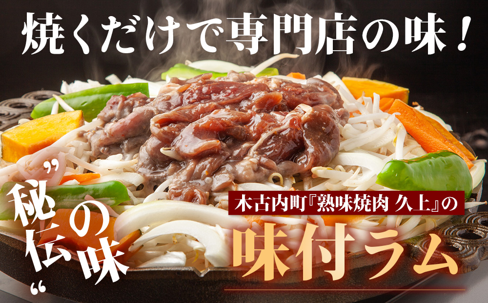 【久上 工藤商店】木古内町『熟味焼肉 久上』の味付ラム 400g 2袋
