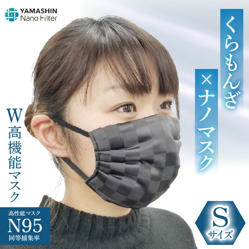 【ふるさと納税】N95級ウイルス捕集率マスク！さらにメガネが曇りにくい！W高機能マスク「くもらんざ」×「ナノマスク」Sサイズ 【選べる10色！】 1枚 /布マスク カラーマスク 血色マスク ますく 洗える