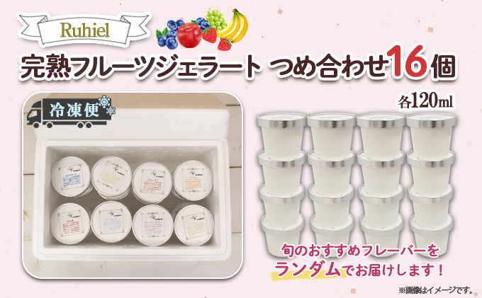 【ANA限定】北海道 Ruhiel 完熟フルーツジェラート 120ml 16個セット アイス 詰め合わせフルーツ 果物 牛乳 自家製 スイーツ ジェラート パーティー お取り寄せ ギフト デザート ル