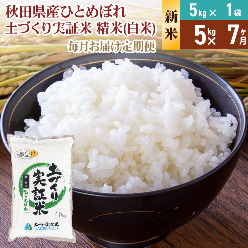 【ふるさと納税】《新米予約》【白米】《定期便》 5kg×7回 令和7年産 ひとめぼれ 土作り実証米 合計35kg 秋田県産