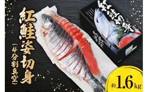 紅鮭姿切身（４分割真空）約1.6kg