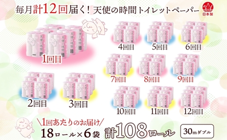 定期便 12ヶ月 連続12回 トイレットペーパー 30m ダブル 18ロール 6袋 計108ロール 天使の時間 紙 ペーパー 日用品 消耗品 リサイクル 再生紙 無香料 厚手 ソフト トイレ用品 備蓄