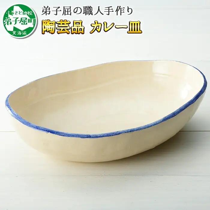 職人 手作り カレー 皿 さら お皿 工芸品 民芸品 陶芸 川湯温泉 北海道 弟子屈町 444