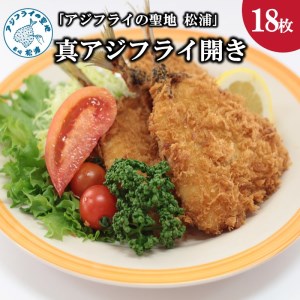 「アジフライの聖地 松浦」真アジフライ開き18枚(約1.6kg)( 魚 海鮮 鯵 冷凍 人気 おすすめ 大容量 )【B3-075】