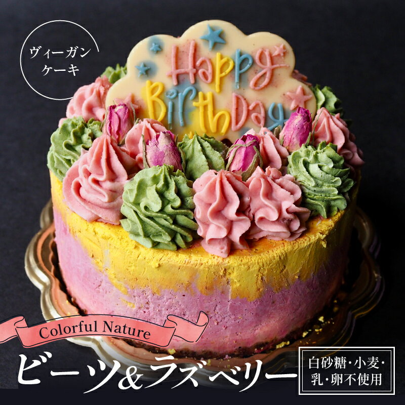 【ふるさと納税】バースデーケーキ「Colorful Nature」化粧箱入り／お誕生日のヴィーガンケーキ【乳製品不使用】 | 誕生日 バースデー グルテンフリー ナチュラル ヘルシー ヴィーガン ビーガン スイーツ ベジタリアン 健康 滋賀 彦根