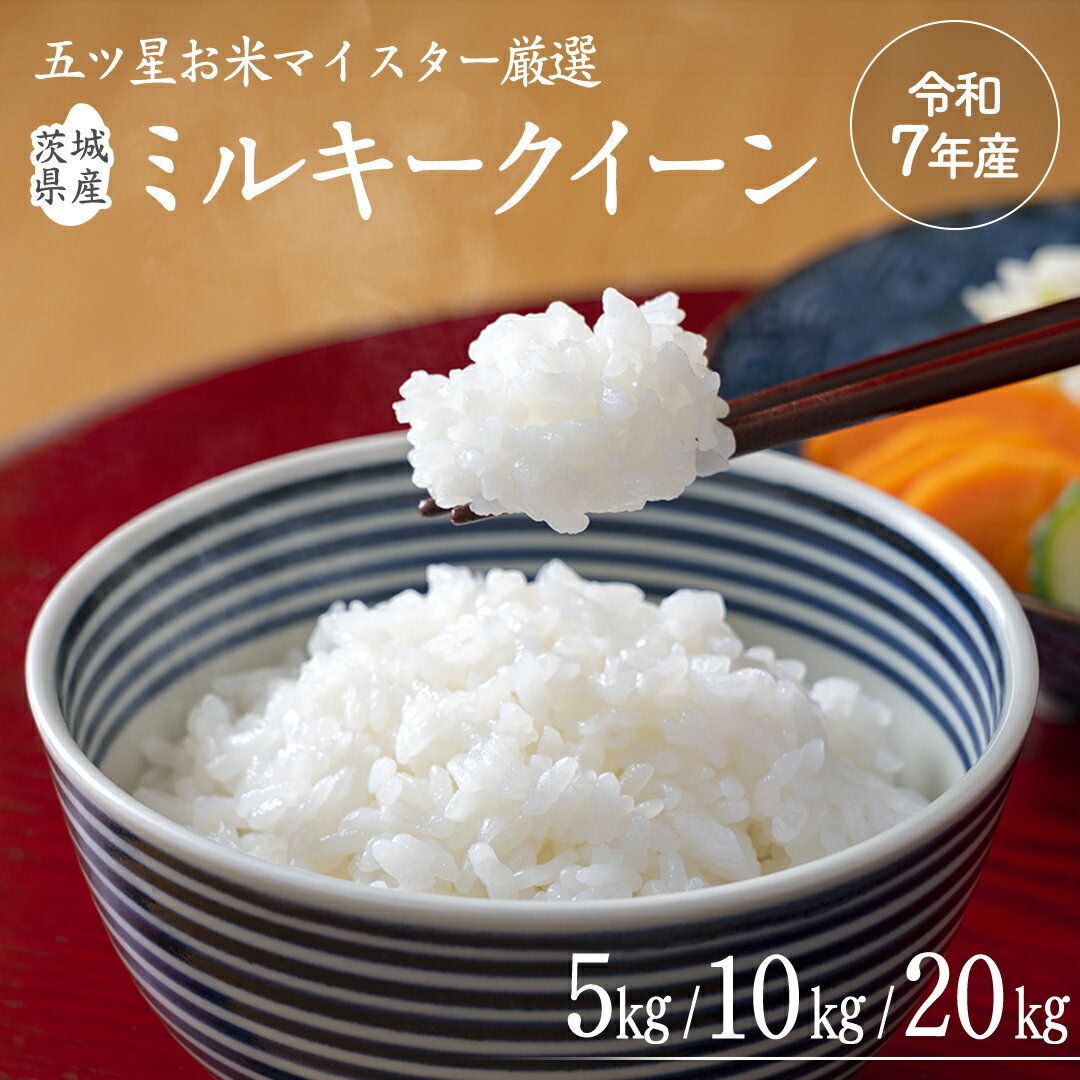 【ふるさと納税】 《令和7年産》茨城県産 ミルキークイーン ＼選べる内容量／ 5kg 10kg 20kg 米 コメ こめ 五ツ星 高品質 白米 精米 お弁当 期間限定
