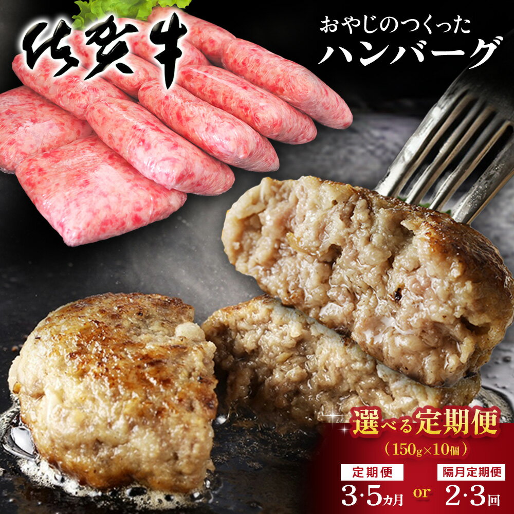 【ふるさと納税】おやじのつくったハンバーグ(150g×10個)【お届け回数が選べる 定期便 隔月定期便 佐賀牛 牛肉 手軽 簡単 無着色 保存料未使用 肉汁 旨味 本格的 やわらか こだわり 手ごね 肉のプロ】K088P003