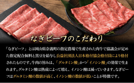 【岡山県産なぎビーフ和牛】 カタロースすき焼き用約300g 肩ロース 黒毛和牛 牛肉 冷凍  