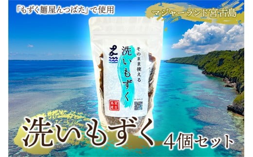 
                  MJ04　洗いもずく4個セット　株式会社んつばた
                