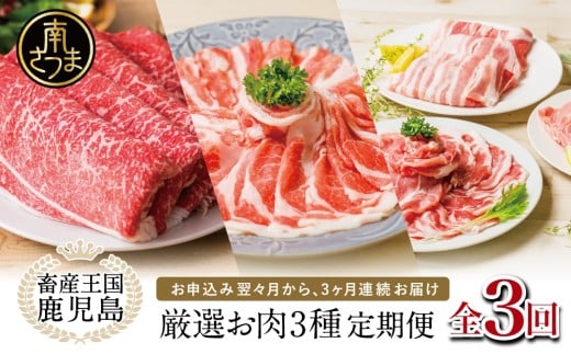 【 定期便 】 畜産王国 鹿児島の厳選 お肉 3種（全3回）人気のお肉返礼品を楽しめる 3種類 鹿児島県産 黒毛和牛 牛肉 豚肉 黒豚 すき焼き しゃぶしゃぶ ロース 肩ロース 豚バラ バラスライス お肉 冷凍 小分け 定期便 定期配送 セット