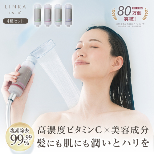 LINKA esthé アロマエッセンス ビタミンシャワーフィルター（4種セット） リンカ LINKA 美容 美容機器 シャワー お風呂 美容液 シャワーヘッド バスタイム 浄水器 リラックス アロマ