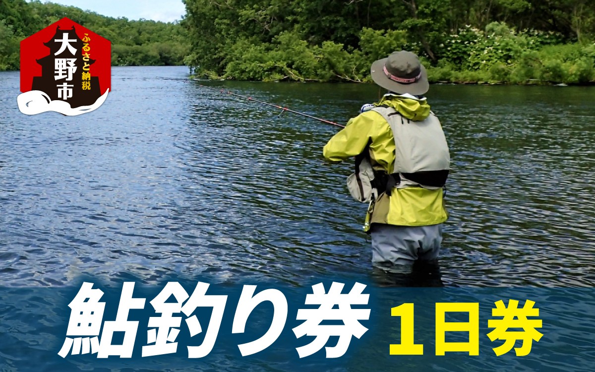 
                  大野市漁業協同組合管区　鮎釣り券（1日券）1名様分
                